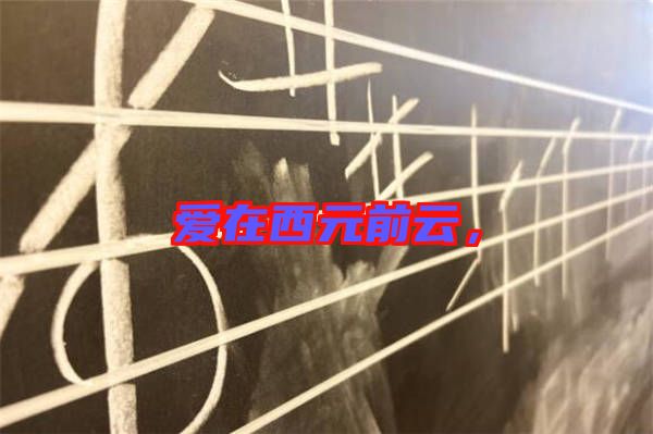 愛在西元前云，