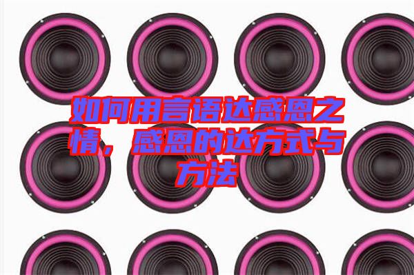 如何用言語(yǔ)達(dá)感恩之情，感恩的達(dá)方式與方法