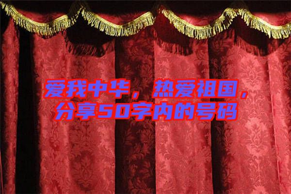 愛我中華，熱愛祖國，分享50字內(nèi)的號碼