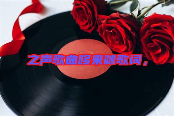 之聲歌曲哆來(lái)咪歌詞，