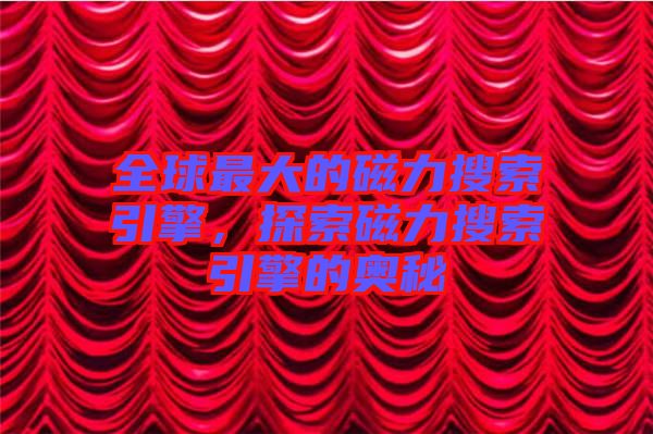全球最大的磁力搜索引擎，探索磁力搜索引擎的奧秘