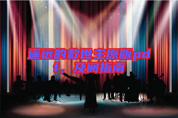 遙遠(yuǎn)的救世主原版pdf，及閱指南