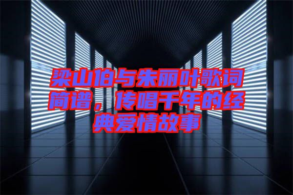 梁山伯與朱麗葉歌詞簡(jiǎn)譜，傳唱千年的經(jīng)典愛情故事
