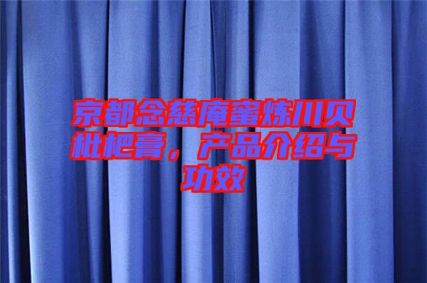 京都念慈庵蜜煉川貝枇杷膏，產(chǎn)品介紹與功效