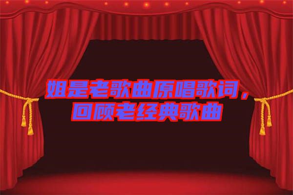 姐是老歌曲原唱歌詞，回顧老經(jīng)典歌曲
