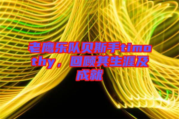 老鷹樂(lè)隊(duì)貝斯手timothy，回顧其生涯及成就