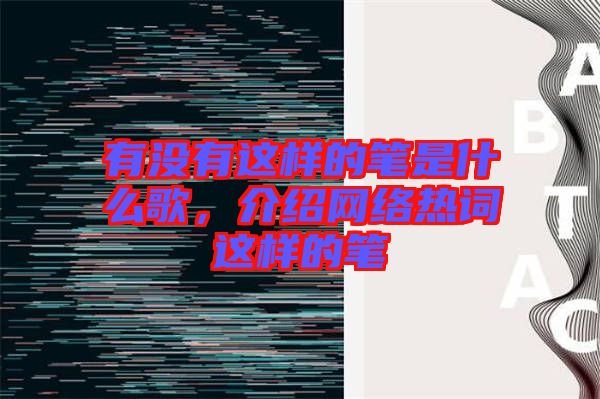 有沒有這樣的筆是什么歌，介紹網(wǎng)絡熱詞這樣的筆