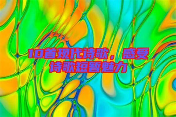 10首現(xiàn)代詩(shī)歌，感受詩(shī)歌短暫魅力