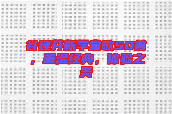 谷建芬新學(xué)堂歌50首，重溫經(jīng)典，體驗(yàn)之美