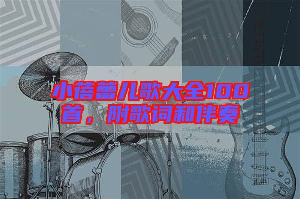 小蓓蕾兒歌大全100首，附歌詞和伴奏