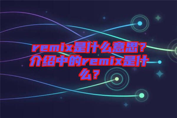 remix是什么意思？介紹中的remix是什么？
