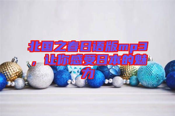 北國之春日語版mp3，讓你感受日本的魅力