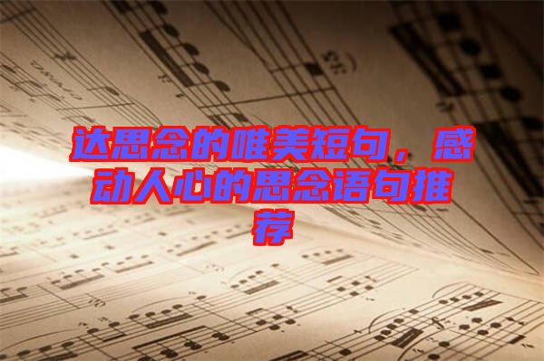 達(dá)思念的唯美短句，感動(dòng)人心的思念語(yǔ)句推薦