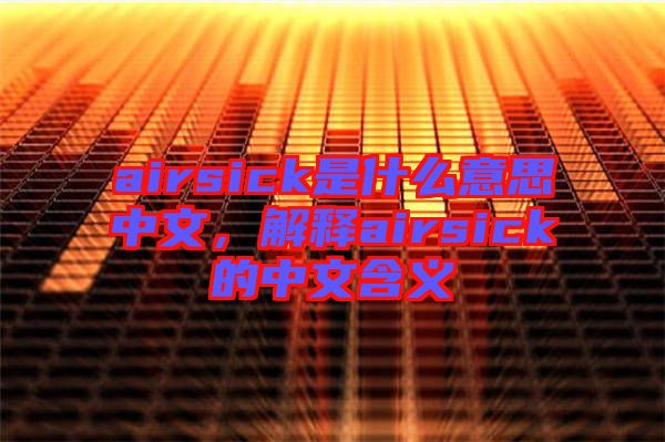 airsick是什么意思中文，解釋airsick的中文含義
