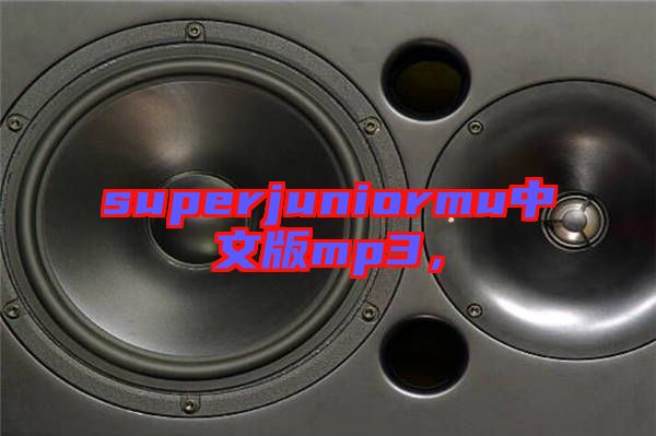superjuniormu中文版mp3，