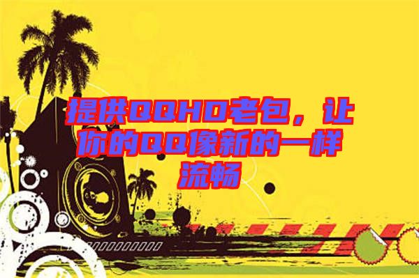 提供QQHD老包，讓你的QQ像新的一樣流暢