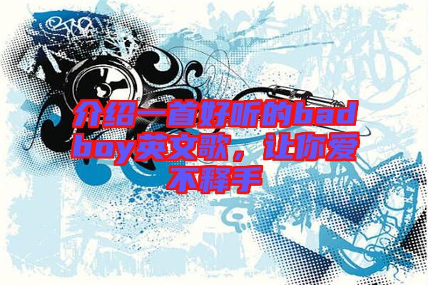 介紹一首好聽的badboy英文歌，讓你愛不釋手