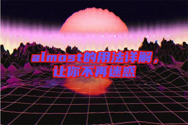 almost的用法詳解，讓你不再迷惑