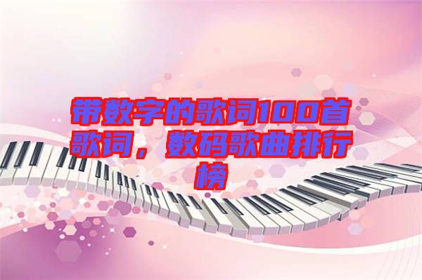 帶數(shù)字的歌詞100首歌詞，數(shù)碼歌曲排行榜