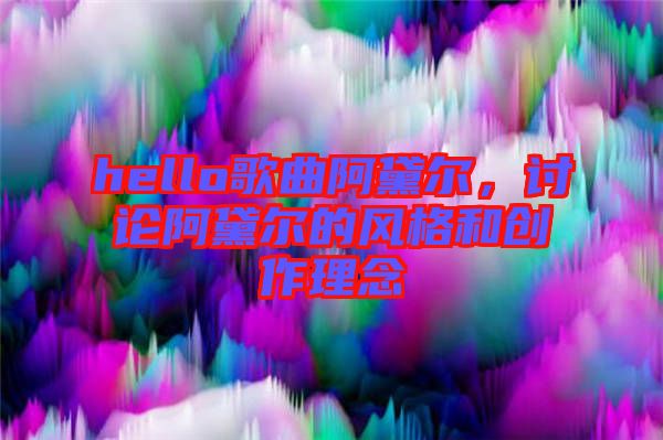 hello歌曲阿黛爾，討論阿黛爾的風(fēng)格和創(chuàng)作理念