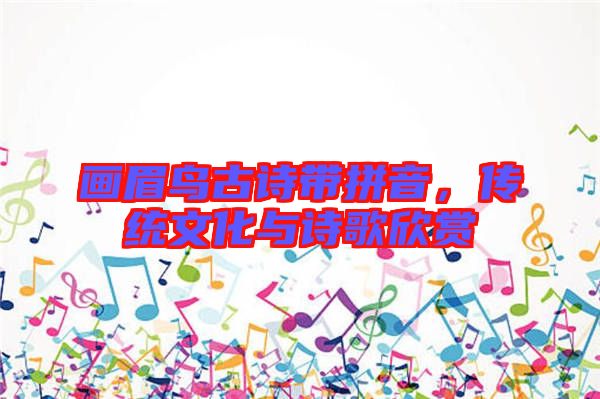 畫眉鳥古詩帶拼音，傳統(tǒng)文化與詩歌欣賞