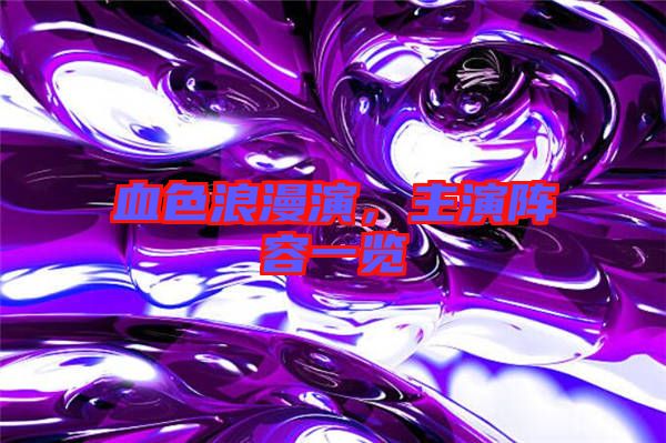 血色浪漫演，主演陣容一覽