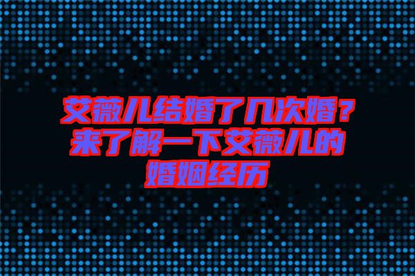艾薇兒結婚了幾次婚？來了解一下艾薇兒的婚姻經歷
