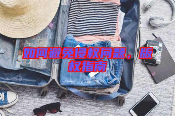 如何避免侵權(quán)問(wèn)題，版權(quán)指南