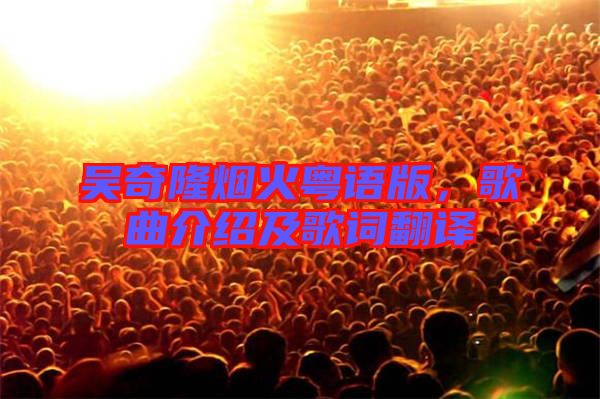 吳奇隆煙火粵語版，歌曲介紹及歌詞翻譯
