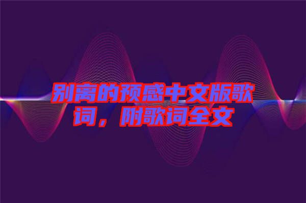 別離的預(yù)感中文版歌詞，附歌詞全文