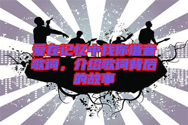 愛在記憶中找你諧音歌詞，介紹歌詞背后的故事