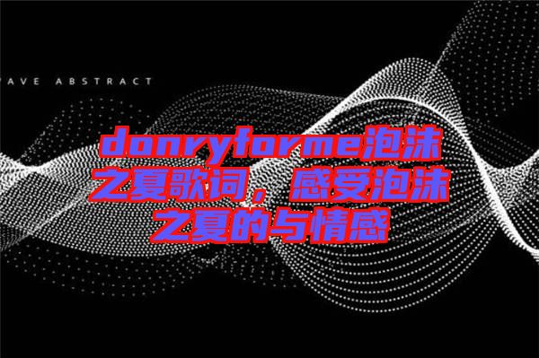 donryforme泡沫之夏歌詞，感受泡沫之夏的與情感