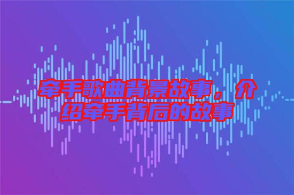 牽手歌曲背景故事，介紹牽手背后的故事