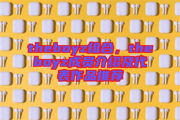 theboyz組合，theboyz成員介紹及代表作品推薦