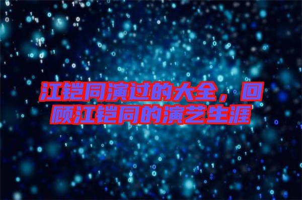 江鎧同演過的大全，回顧江鎧同的演藝生涯