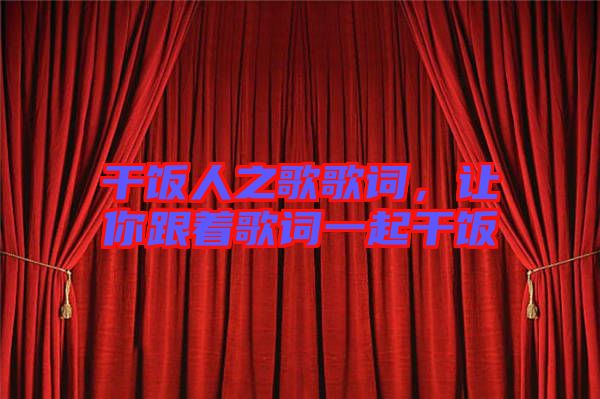 干飯人之歌歌詞，讓你跟著歌詞一起干飯