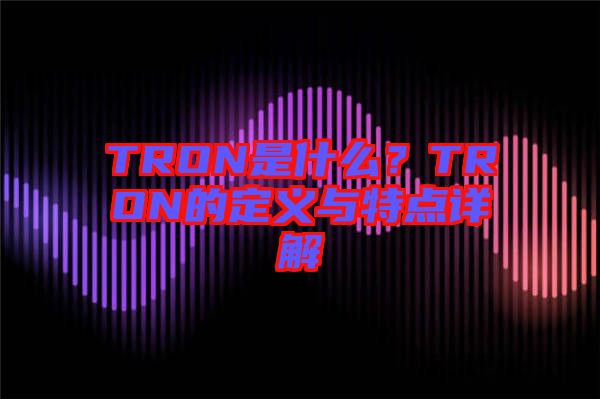 TRON是什么？TRON的定義與特點詳解
