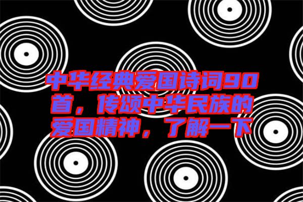 中華經(jīng)典愛國詩詞90首，傳頌中華民族的愛國精神，了解一下