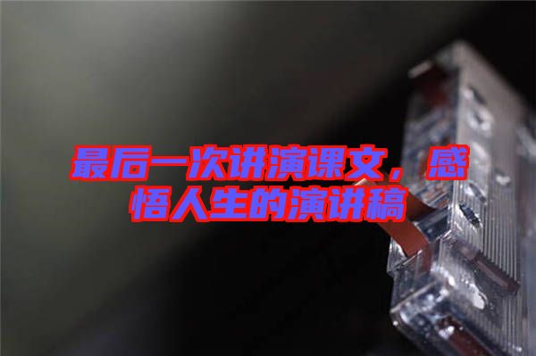 最后一次講演課文，感悟人生的演講稿