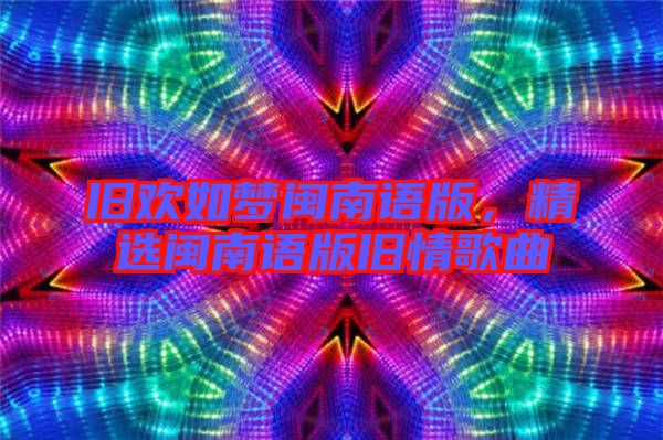 舊歡如夢(mèng)閩南語版，精選閩南語版舊情歌曲