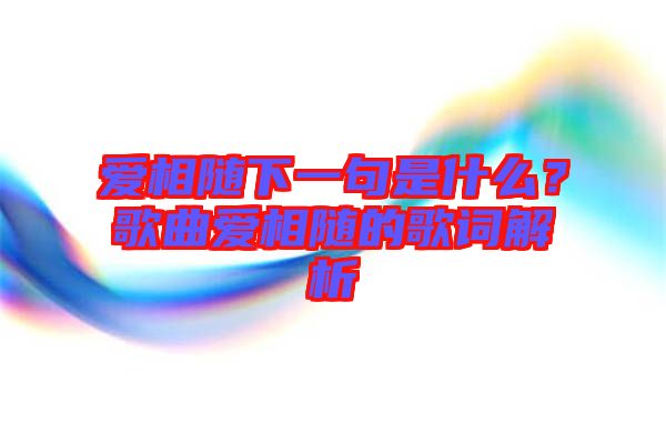 愛相隨下一句是什么？歌曲愛相隨的歌詞解析