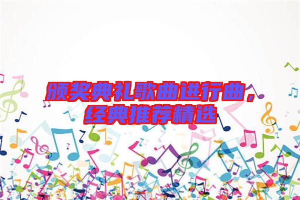 頒獎(jiǎng)典禮歌曲進(jìn)行曲，經(jīng)典推薦精選