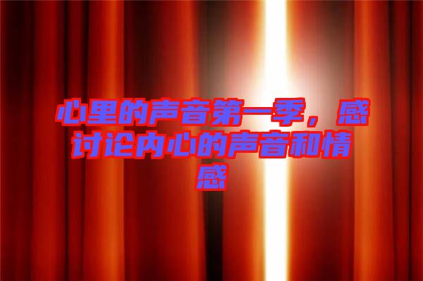 心里的聲音第一季，感討論內(nèi)心的聲音和情感