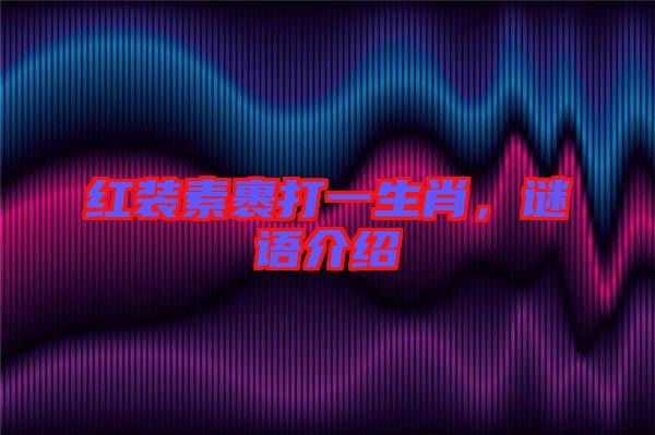 紅裝素裹打一生肖，謎語介紹