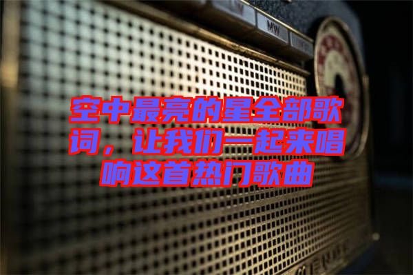 空中最亮的星全部歌詞，讓我們一起來(lái)唱響這首熱門歌曲