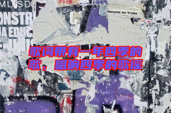 歌詞帶有一年四季的歌，唱響四季的歌謠