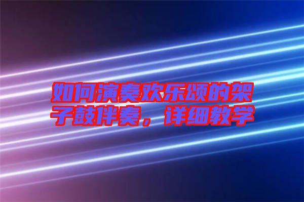 如何演奏歡樂頌的架子鼓伴奏，詳細(xì)教學(xué)