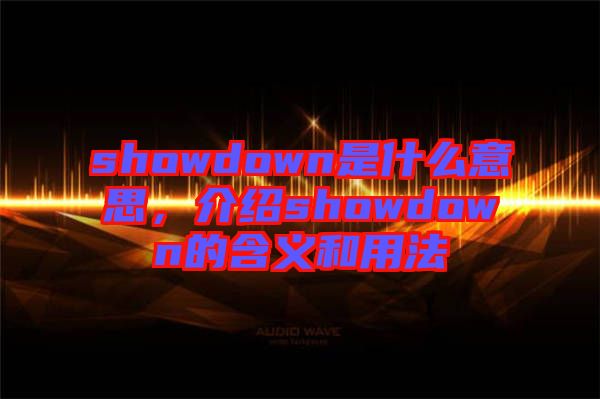 showdown是什么意思，介紹showdown的含義和用法