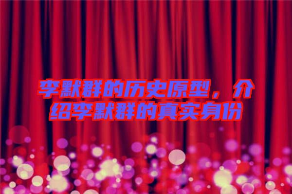 李默群的歷史原型，介紹李默群的真實(shí)身份