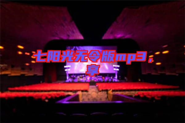 七陽光無令版mp3，享